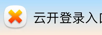云开登录入口 Logo